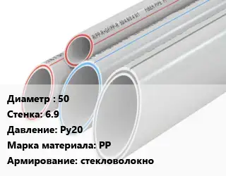 Труба полипропиленовая армированная 50 s=6.9 Ру20 PP стекловолокно